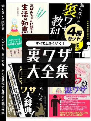 cover image of すべて上手くいく!裏ワザ大全集　4冊セット